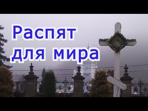 Видео: Распят для мира