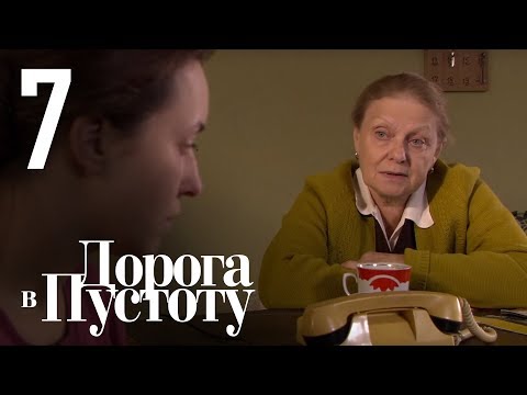 Видео: Дорога в пустоту. Серия 7.