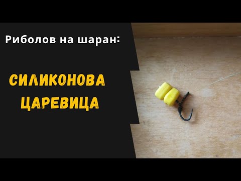 Видео: Риболов на шаран: Силиконова царевица