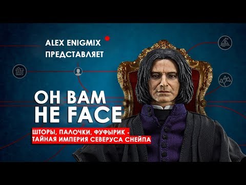 Видео: Северус Снейп - УЧИТЕЛЬ ГОДА #2 [Переозвучка]