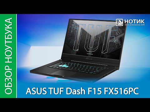 Видео: Обзор игрового ноутбука ASUS TUF Dash F15 FX516PC – для не самых требовательных игр