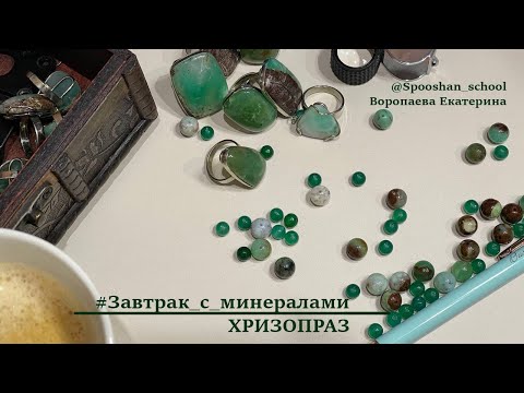 Видео: Хризопраз #завтрак_с_минералами