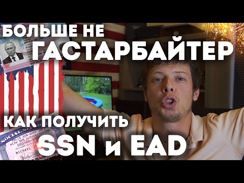 Видео: Как получить SSN и разрешение на работу в США