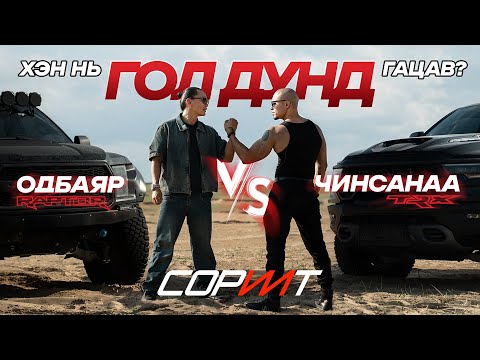 Видео: ОДБАЯР vs ЧИНСАНАА: Бартаат замын тулаан | CОРИЛТ S01:E03