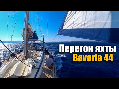 Видео: 177. Перегон яхты Bavaria 44 из Греции в Турцию. Часть 1.