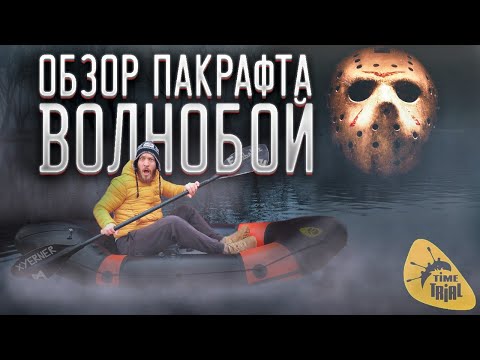 Видео: ✅Обзор пакрафта Волнобой от TimeTrial / Самоотлив /  Экспедиции / Бурная вода / Краш-тест