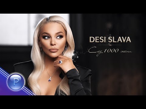 Видео: DESI SLAVA - SLED 1000 ZHENI / Деси Слава - След 1000 жени, 2019