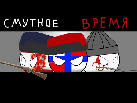 Видео: История Смутного Времени (Countryballs)