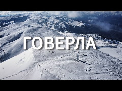 Видео: ГОВЕРЛА: Як виглядає найпопулярніший маршрут весною| СКІТУР| БЕККАНТРІ