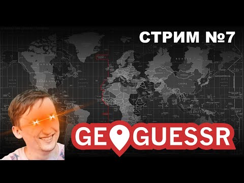 Видео: Географ играет в GeoGuessr №7. Дуэли, дорога к Чемпионам