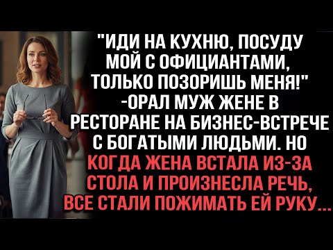 Видео: "Иди мой посуду!" — орал муж жене при гостях. Но её речь заставила всех пожать ей руку...