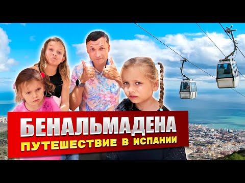 Видео: Вся правда о городе Бенальмадена | Интересные путешествия в Испании | Честный обзор 2024