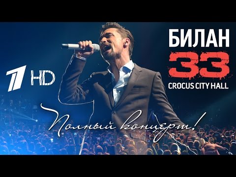 Видео: Дима Билан "33" сольный концерт