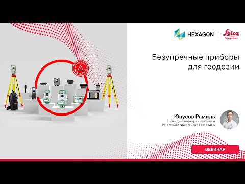 Видео: Безупречные приборы для геодезии
