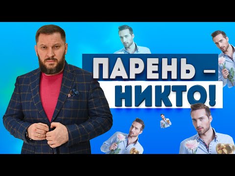 Видео: Парень, мальчик или мужчина? Кем является ваш партнер?