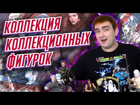 Видео: Коллекция коллекционных фигурок | Collectible figures