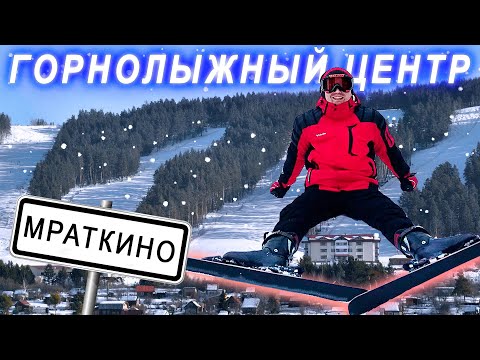 Видео: Мраткино | Обзор трасс горнолыжного центра