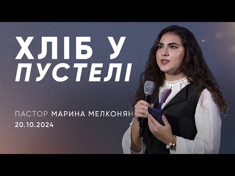 Видео: Хліб у пустелі | пастор Марина Мелконян | 20.10.2024 / третій потік