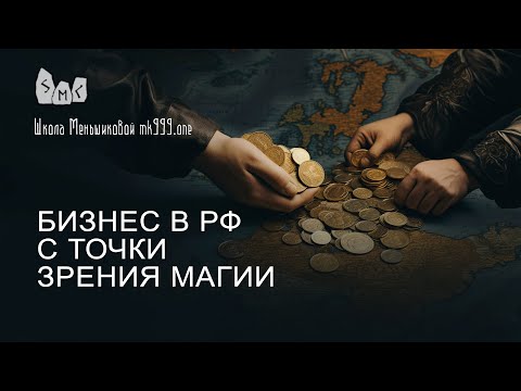 Видео: Бизнес в РФ с точки зрения магии