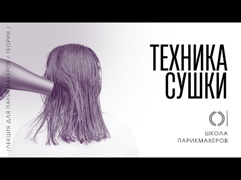 Видео: ОНЛАЙН-УРОК «ТЕХНИКА СУШКИ ВОЛОС»