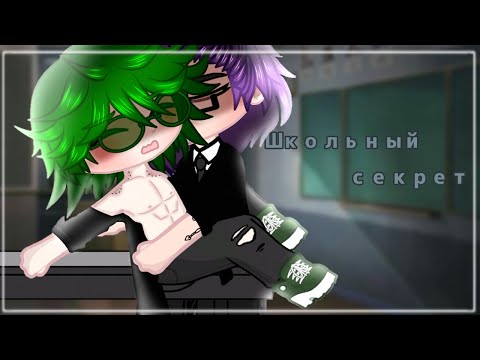Видео: ||Школьный секрет||~2 серия 1 сезон~