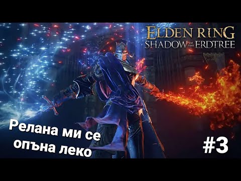 Видео: Rellana Twin Moon Knight boss ELDEN RING Shadow of the Erdtree DLC част 3