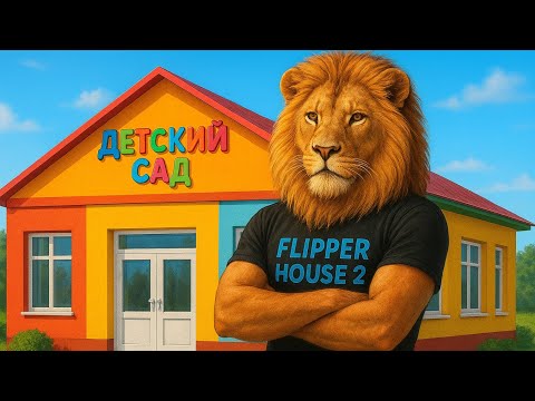 Видео: House Flipper #19/ Няня садика попросила сделать ремонт в садике.
