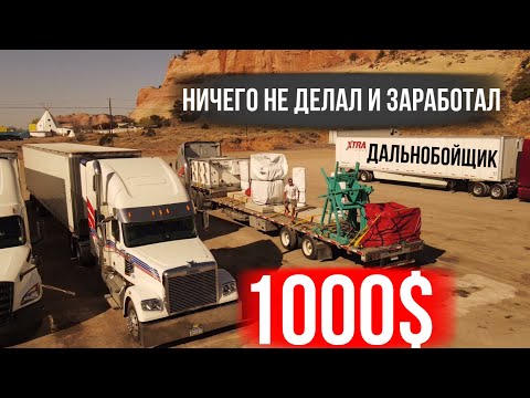 Видео: Никуда не еду и получаю 1000$ в день / Дальнобой по США