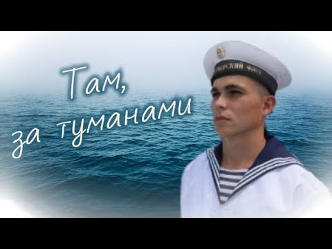 Видео: Там, за туманами - исполняет Яр Мазур, автор текста А. Шаганов, композитор И. Матвиенко