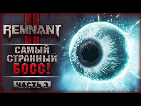 Видео: САМЫЙ СТРАННЫЙ БОСС! ЧАСОВОЙ ЛАБИРИНТА И НОВЫЙ МИР! | Remnant 2 🔥 | Часть #3