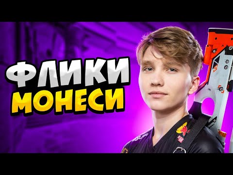Видео: КОГДА M0NESY ДЕЛАЕТ ФЛИКИ