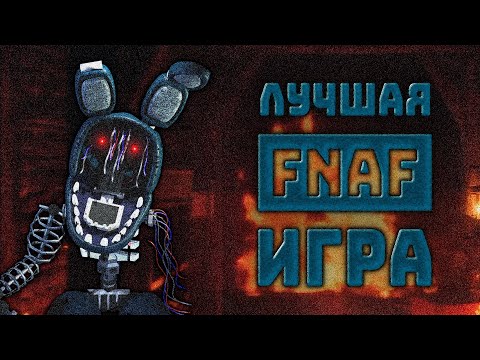Видео: Самая лютая и необычная игра по фнафу созданная фанатами | The Joy of Creation: Story Mode