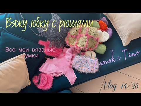 Видео: Vlog 14/25 Новый процесс и все мои вязаные  сумочки 🤍
