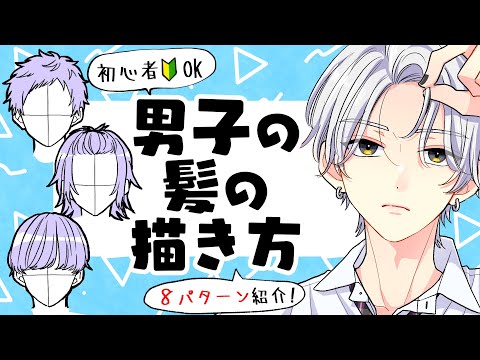 Видео: [Для начинающих] Как нарисовать волосы мальчикам! Представляем различные методы!
