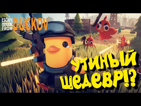 Видео: ИГРА, ГДЕ ПОБЕЖДАЮТ ТОЛЬКО УТКИ! - Escape from Duckov