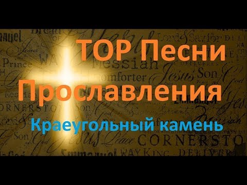 Видео: TOP Песни Прославления Краеугольный камень