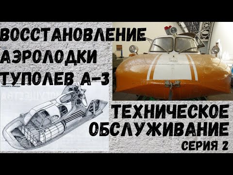 Видео: Аэролодка/Аэросани-амфибия Туполев А-3.Серия 2.Техническое обслуживание. #аэролодка #туполев А-3