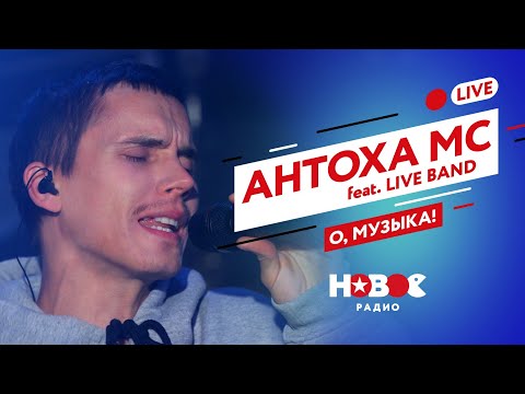 Видео: Антоха МС feat. LIVE BAND - О, музыка! [Премьера live-версии]