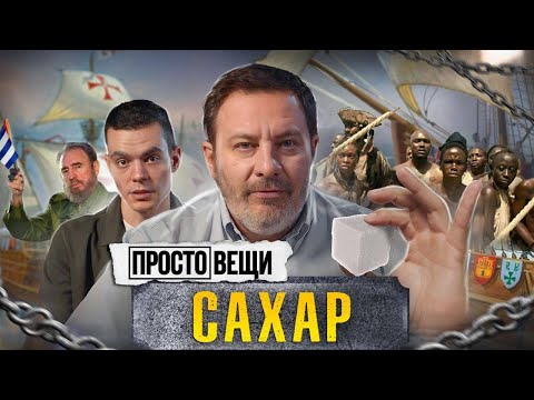 Видео: САХАР: История рабства / Простовещи / МИНАЕВ