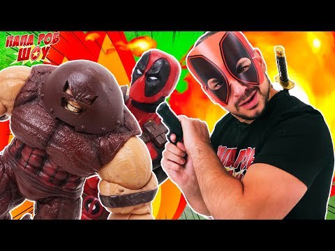 Видео: ДЭДПУЛ - ЭТО ПАПА РОБ?! РОБПУЛ ПРОТИВ ДЖАГГЕРНАУТА! 13+