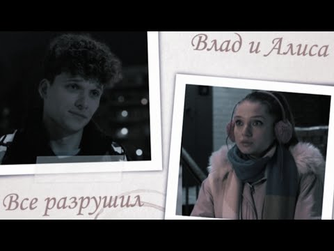 Видео: Влад и Алиса || Я тебя любил до дрожи || Молодёжка. Новая смена || До мурашек