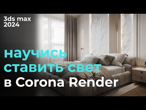 Видео: Как работает свет в Corona Render | Урок #14 Свет Corona | Бесплатный курс