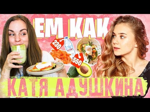 Видео: Ем как Катя Адушкина. 1500 в день?