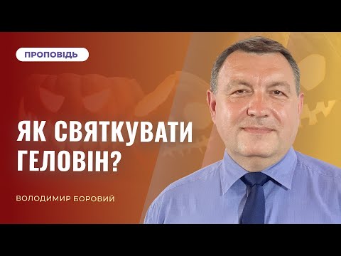 Видео: Як святкувати Геловін? | Володимир Боровий
