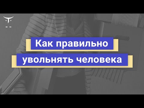 Видео: Как правильно увольнять человека // Демо-занятие курса «Team Lead»
