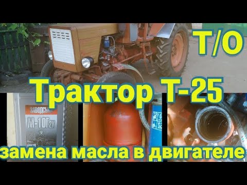 Видео: Трактор Т-25 замена масла в двигателе Д-21 Т/О