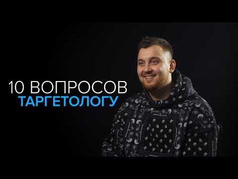 Видео: 10 вопросов таргетологу