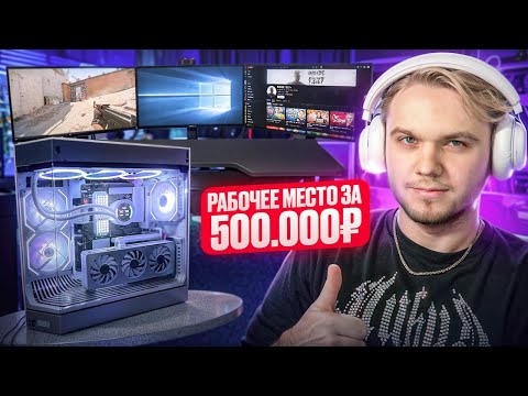 Видео: МОЕ РАБОЧЕЕ МЕСТО ЗА 500.000 РУБЛЕЙ