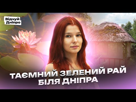Видео: Таємний зелений рай біля Дніпра: чим дивує «Сакура»