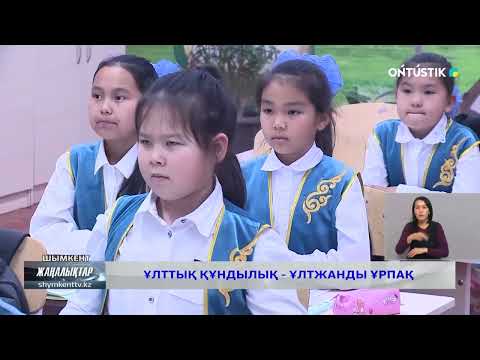 Видео: ҰЛТТЫҚ ҚҰНДЫЛЫҚ - ҰЛТЖАНДЫ ҰРПАҚ